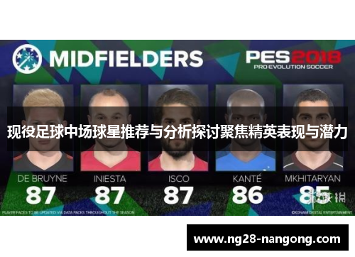 现役足球中场球星推荐与分析探讨聚焦精英表现与潜力